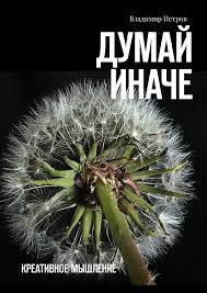 [Владимир Петров] Думай иначе. Креативное мышление_0.jpg